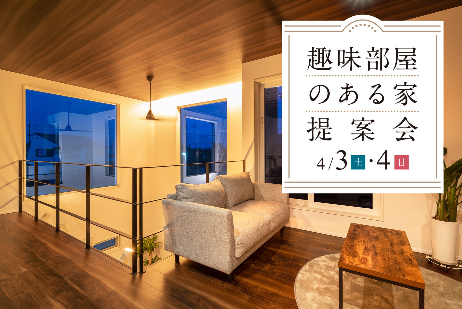 テーマ別間取り相談会02 趣味部屋のある家提案会 滋賀県 大津中心全域 福井県で設計士とつくる注文住宅 新築一戸建 Sawamura建築設計 株式会社澤村 テーマ別間取り相談会02 趣味部屋のある家提案会 滋賀県 大津中心全域 福井県で設計士とつくる注文住宅 新築一戸建 Sawamura建築設計 株式会社澤村