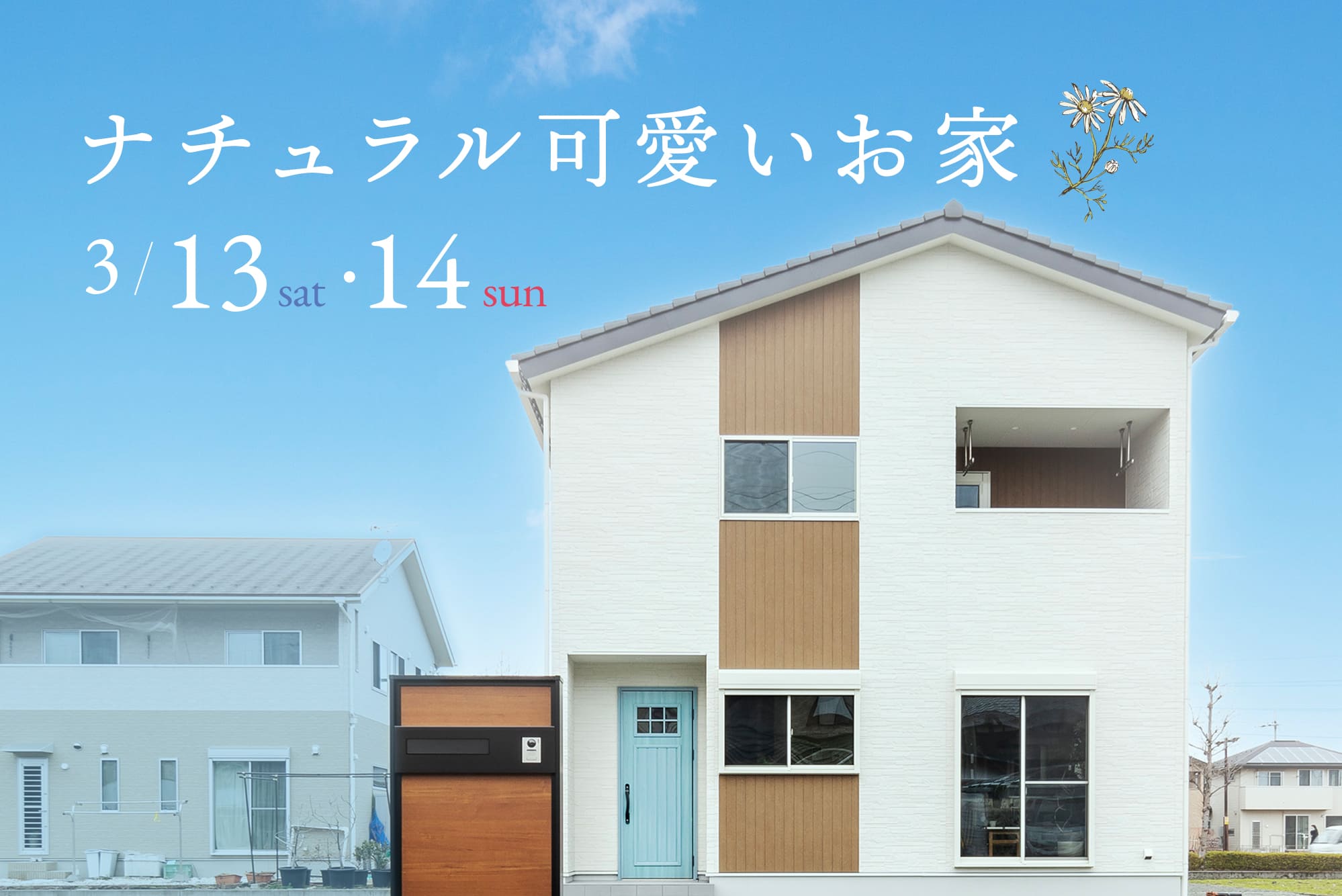 完成見学会 高島市新旭町 ナチュラル可愛い家 滋賀県 大津中心全域 福井県で設計士とつくる注文住宅 新築一戸建 Sawamura建築設計 株式会社澤村