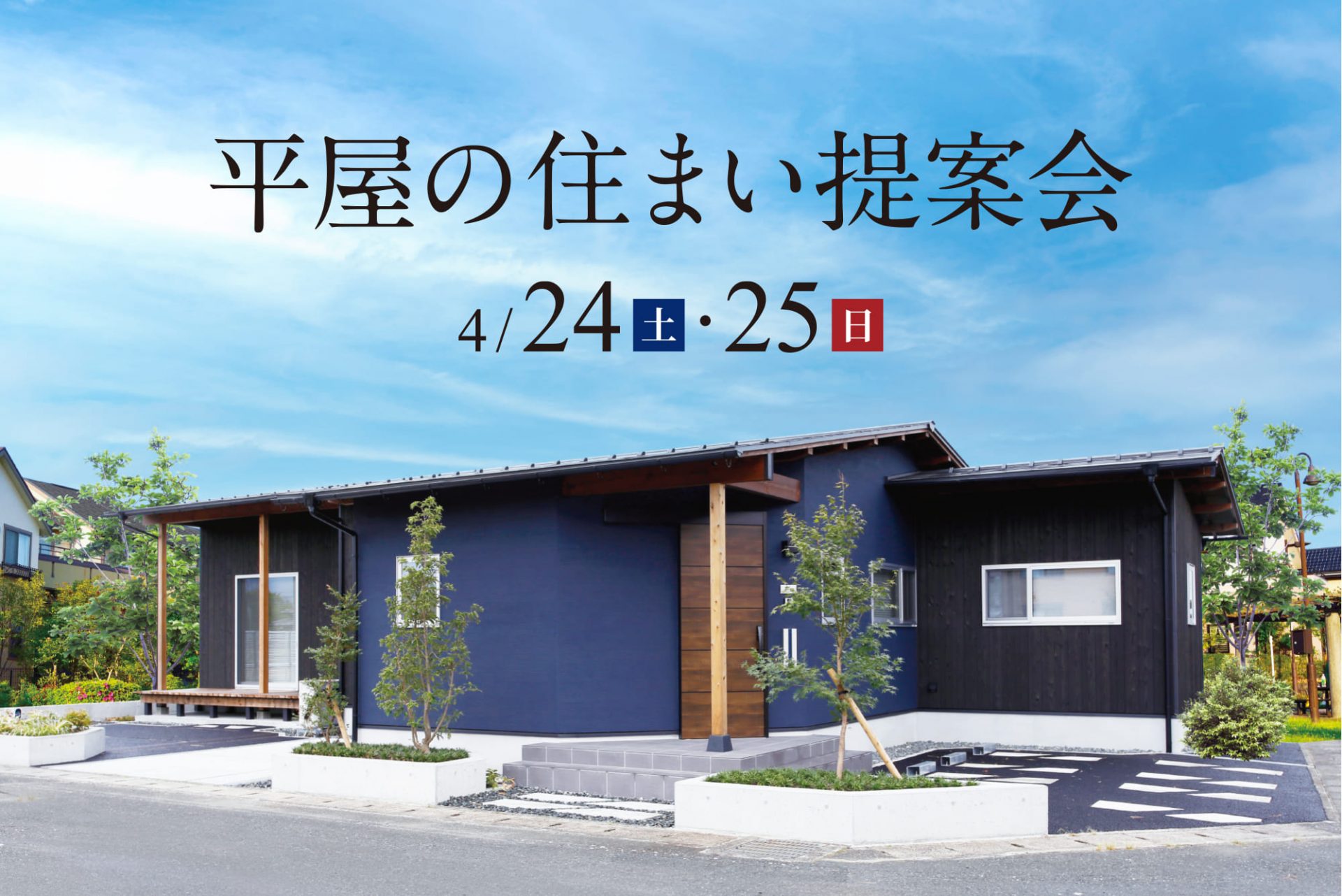 平屋の住まい提案会 予算 間取り 暮らし方 滋賀県 大津中心全域 福井県で設計士とつくる注文住宅 新築一戸建 Sawamura建築設計 株式会社澤村