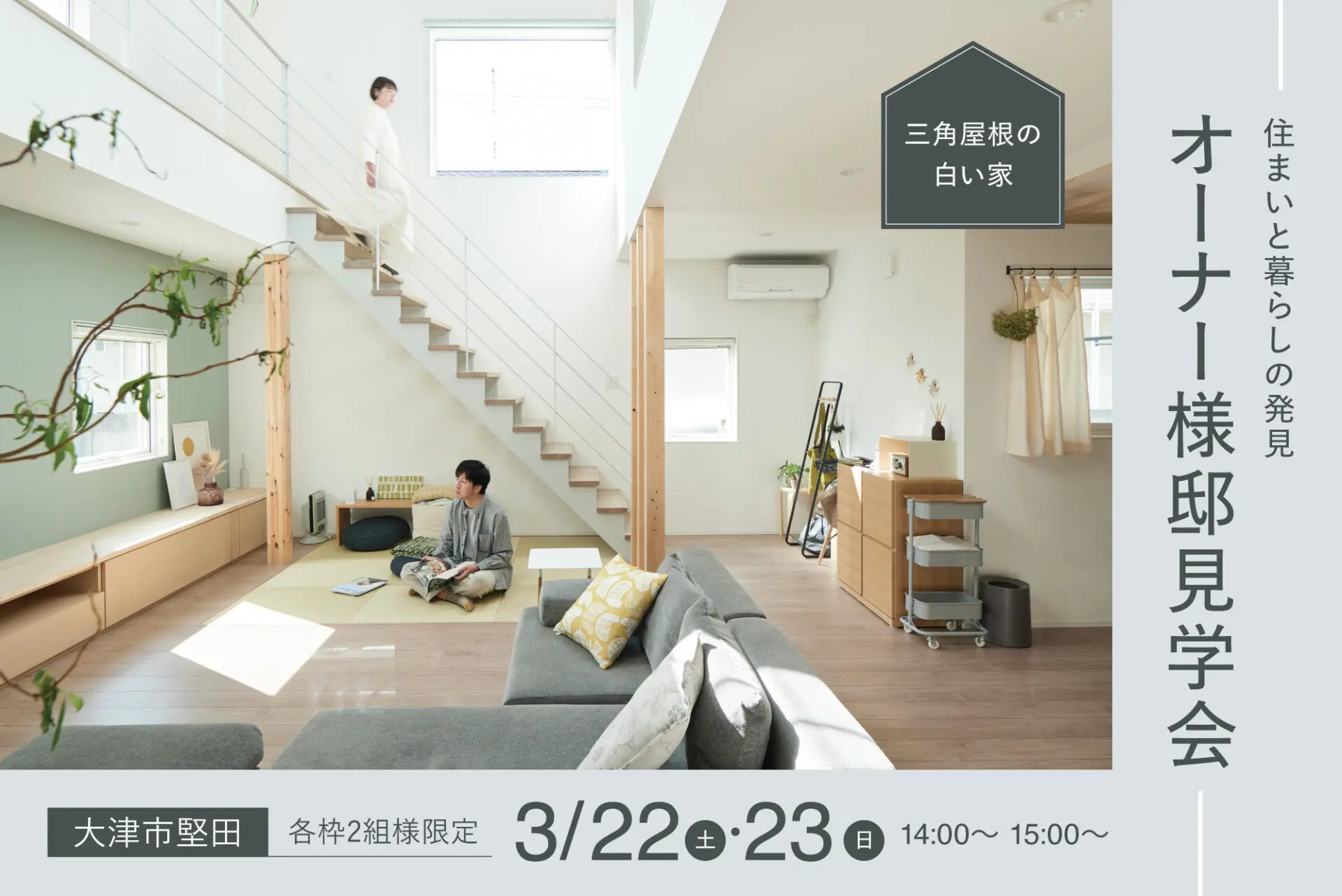 オーナー様邸見学会】三角屋根の白い家-住まいと暮らしの発見-